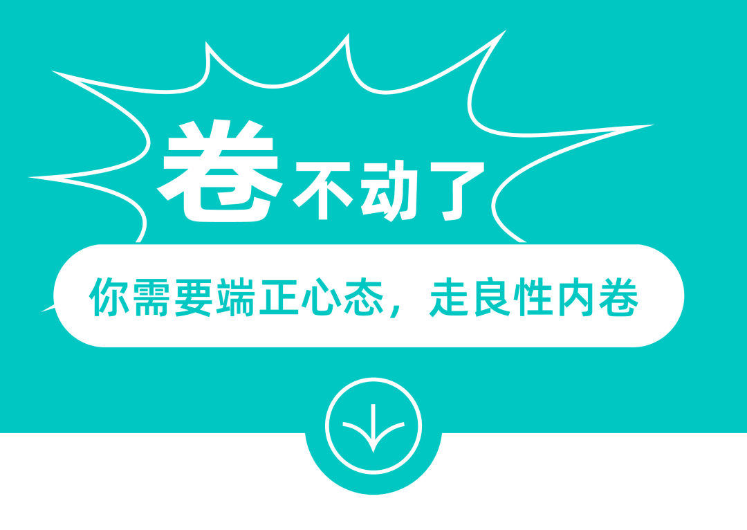 内卷_精力_理智