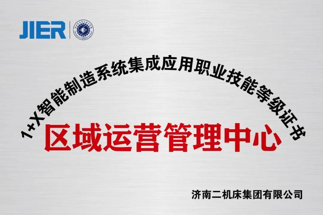 671x智能制造系统集成应用职业技能等级证书工作说明会在山东济南