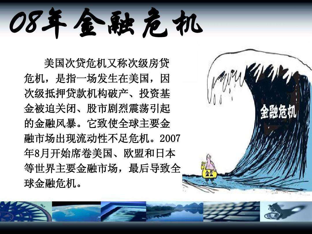 08全球金融经济危机,是指2007-2009年环球金融危机,又称世界金融危机
