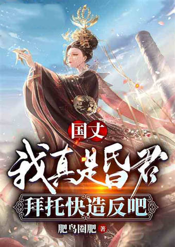 《国丈,我真是昏君,拜托快造反吧》by:肥鸟圈肥穿越到架空王朝!