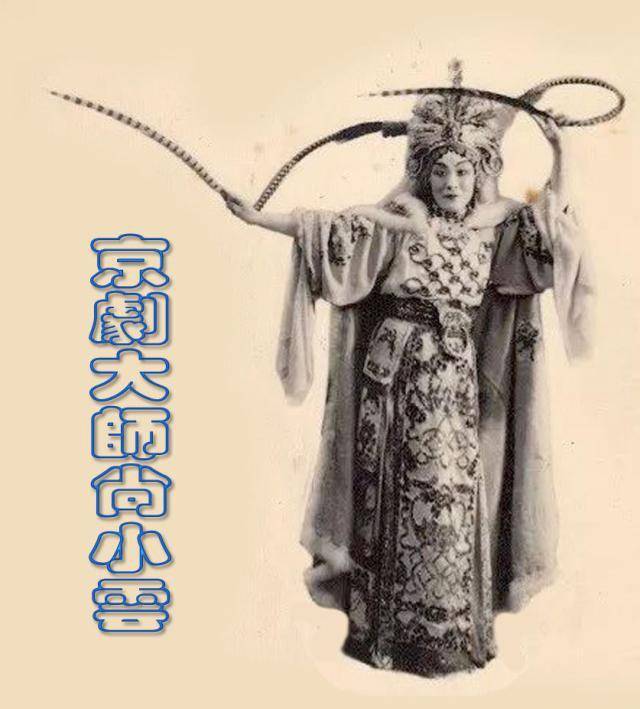 脾气大,喜欢"翻场"的尚小云_儿子_尚长春_丑角