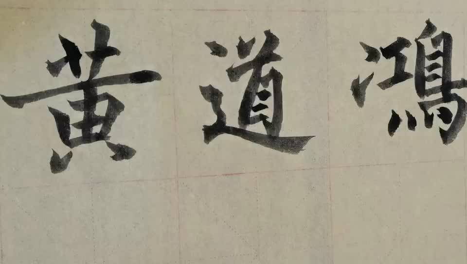 毛笔字天天练习鸿字