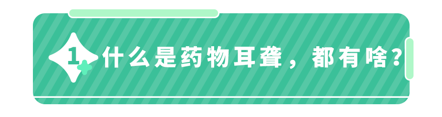 ＂用错一次药,我就彻底聋＂,所有家长,这5类药致聋风险高