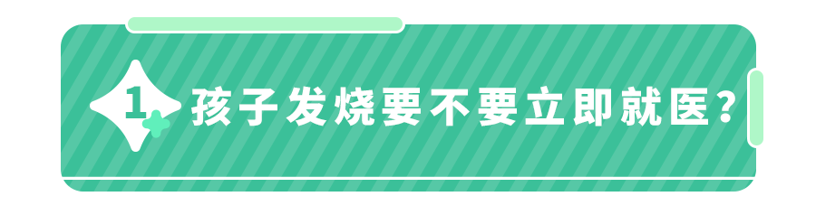 孩子发烧到什么程度,需要就医？疫情之下,儿科医生给出7个标准