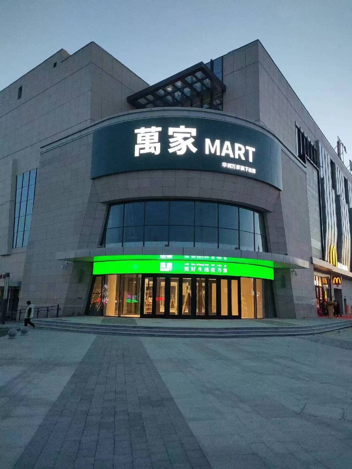 4月30日来万家mart大连星河广场店一起打卡买买买_生活_消费_场景