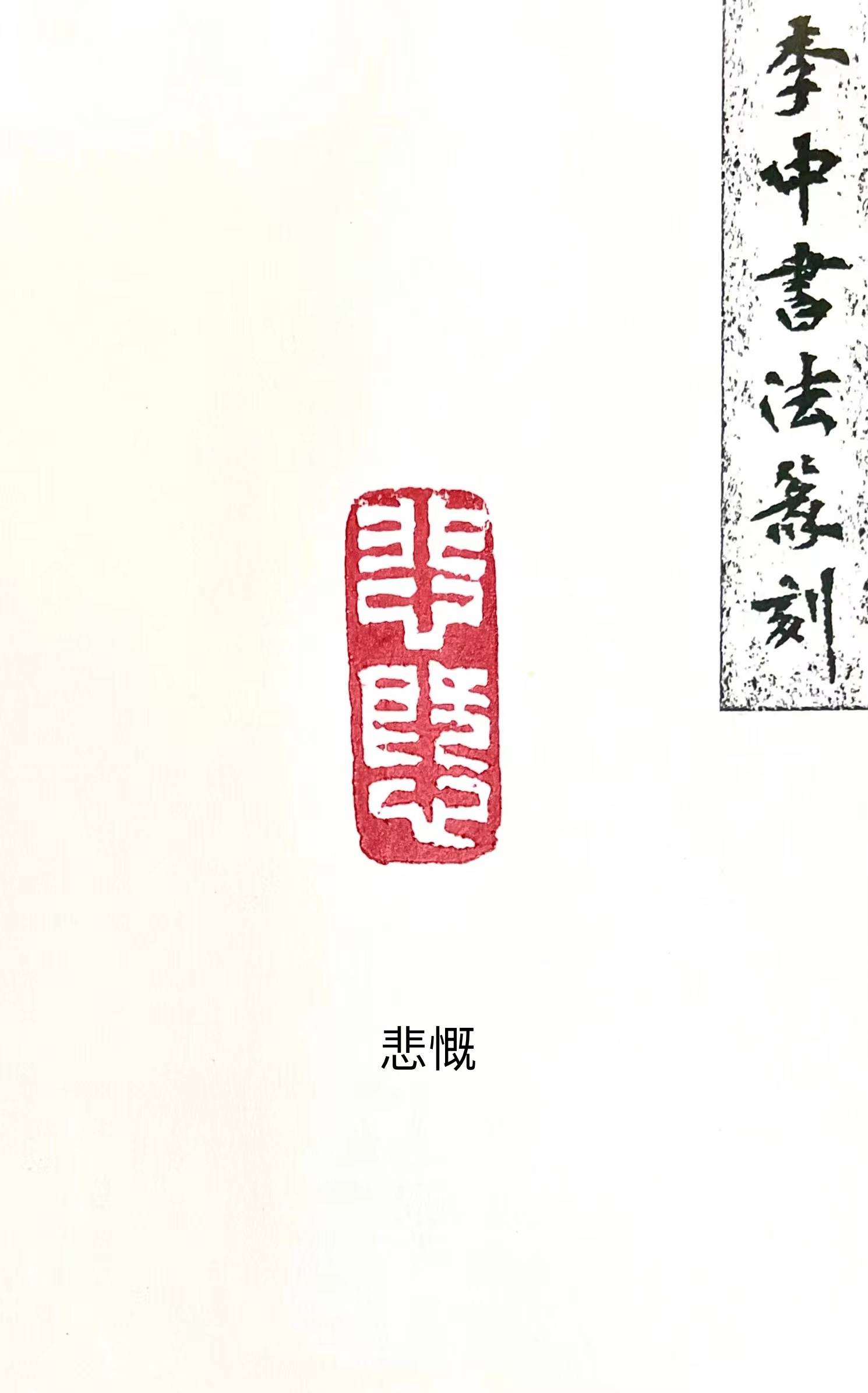 师从安木先生,现居西安.书法篆刻家李中