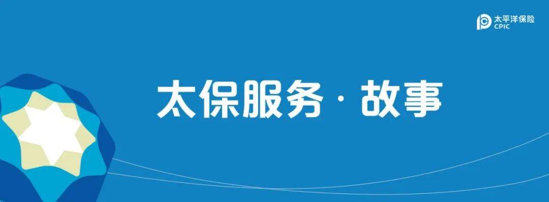 太保服务·故事|"疫"路同行,我们在你身边_疫情_保哥_客户