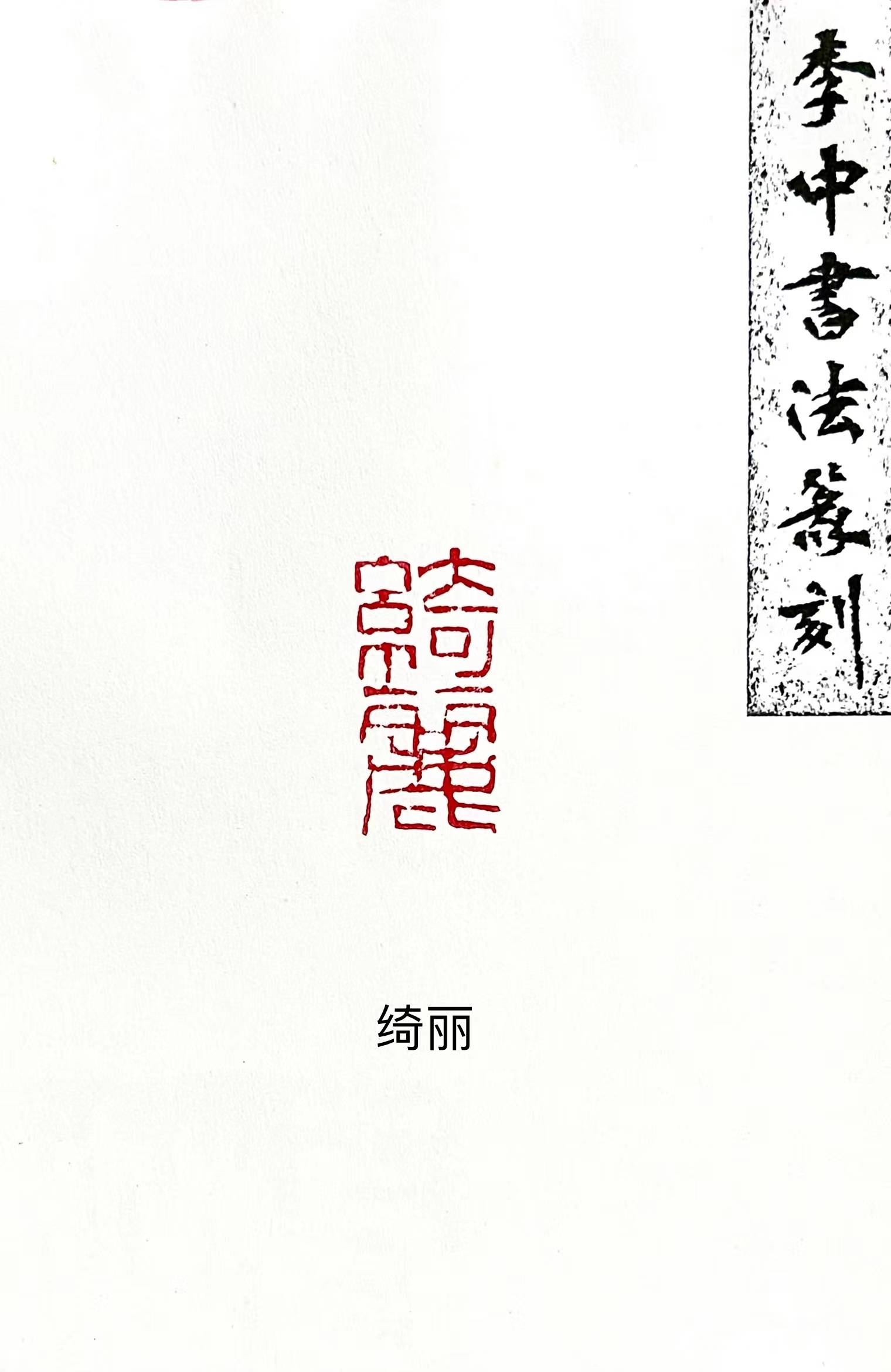 师从安木先生,现居西安.书法篆刻家李中