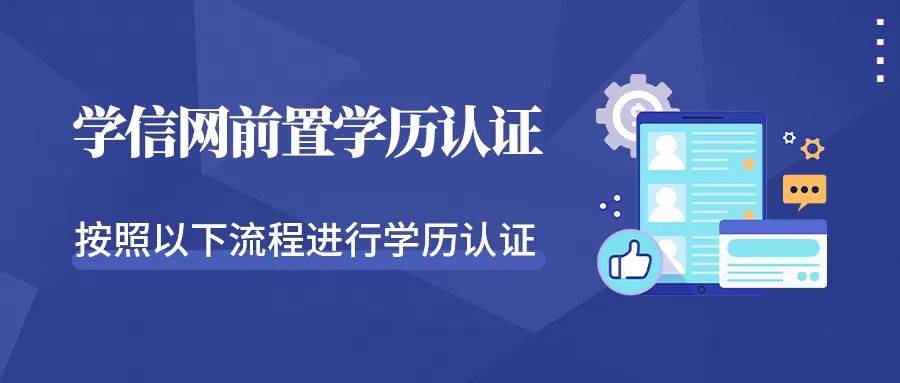 学信网前置学历认证流程来啦有需要的小伙伴看过来