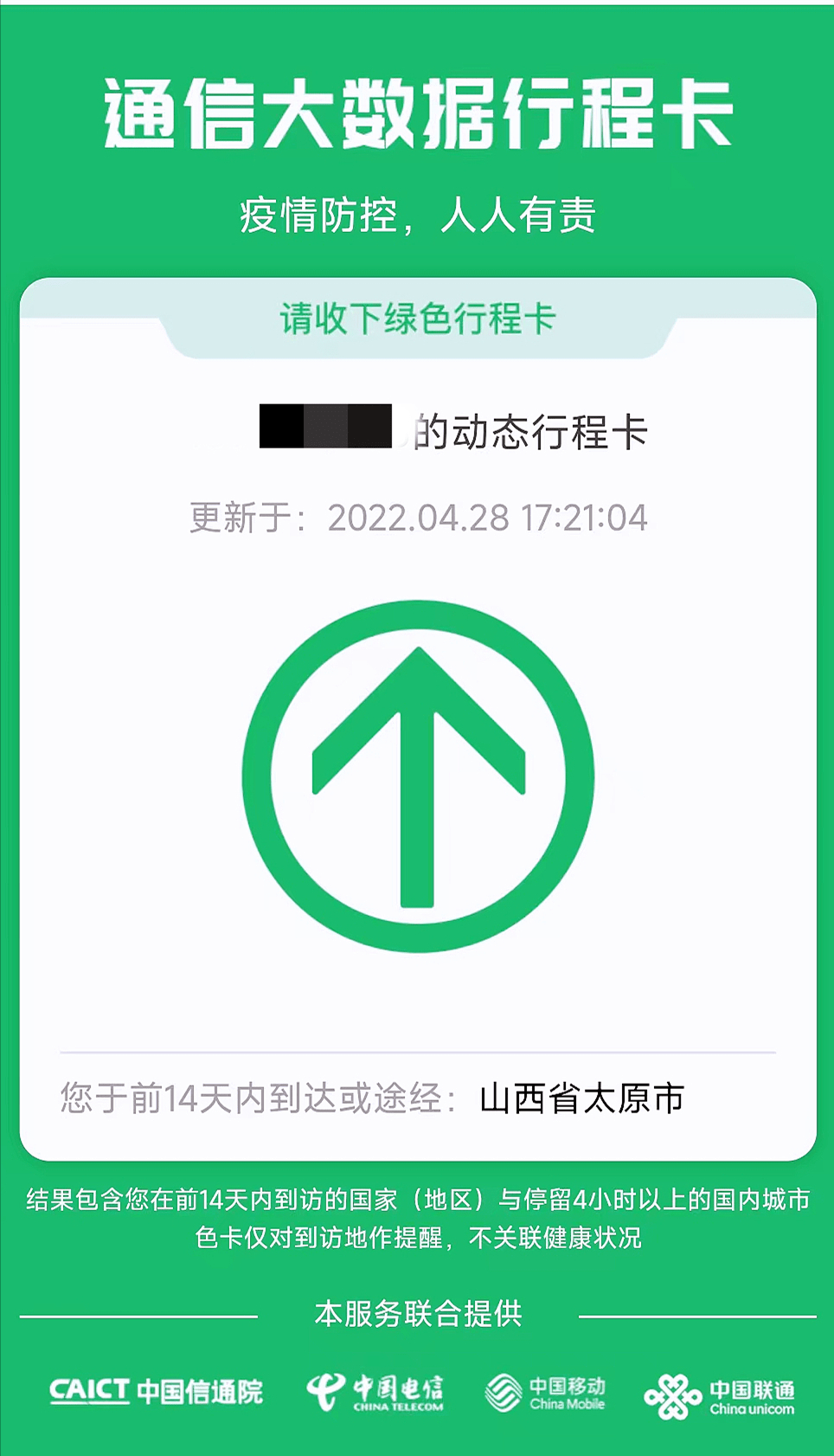 小编第一时间查询通信大数据行程卡,看到太原行程卡已经"摘星,之前