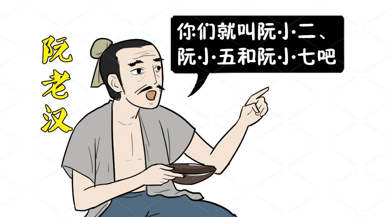 阮老汉插图"阮氏三雄"是三个亲兄弟,但他们的姓名却分别是"阮小二"