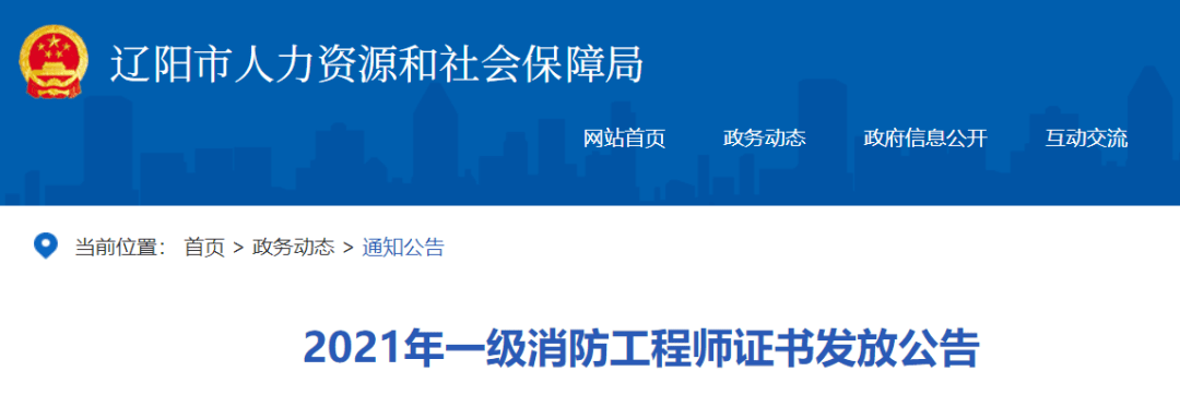 21地发布2021年一级注册消防工程师资格考试合格证书领取通知