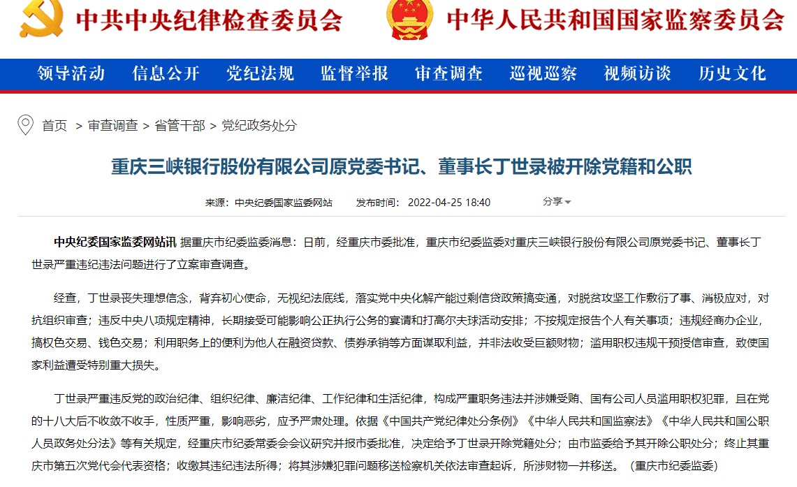 丁世录严重违反党的政治纪律,组织纪律,廉洁纪律,工作纪律和生活纪律