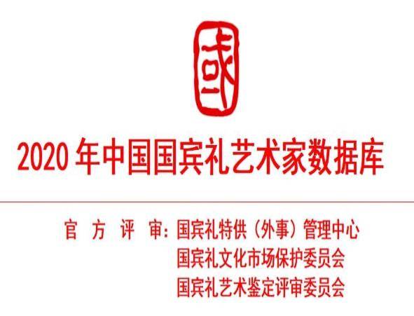 中国国礼艺术家官方名单国宾礼名单官方数据