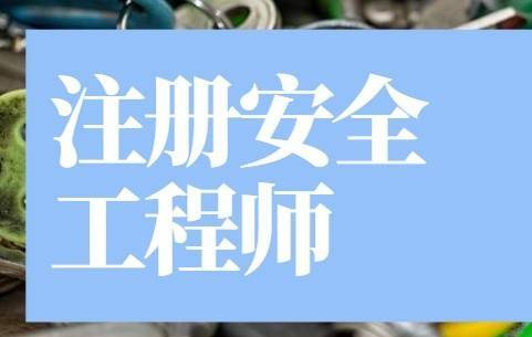 想要报考注册安全工程师?证书之家告诉用你如何报考_考试_费用_时间