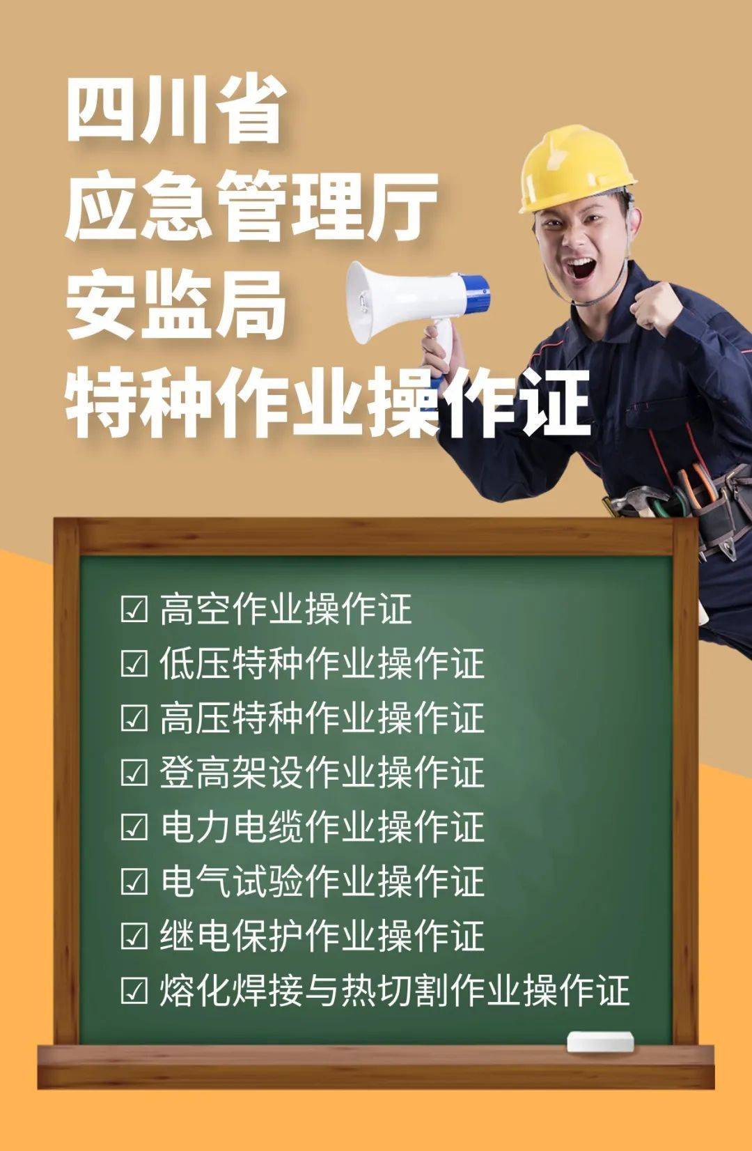 四川省特种作业操作证七大报考项目火热开班中30个工作日全网即可查