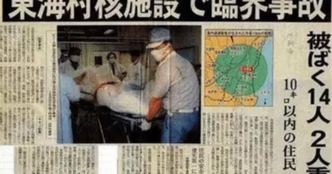 1999年9月底,日本一家核燃料处理厂的工人大内久跟