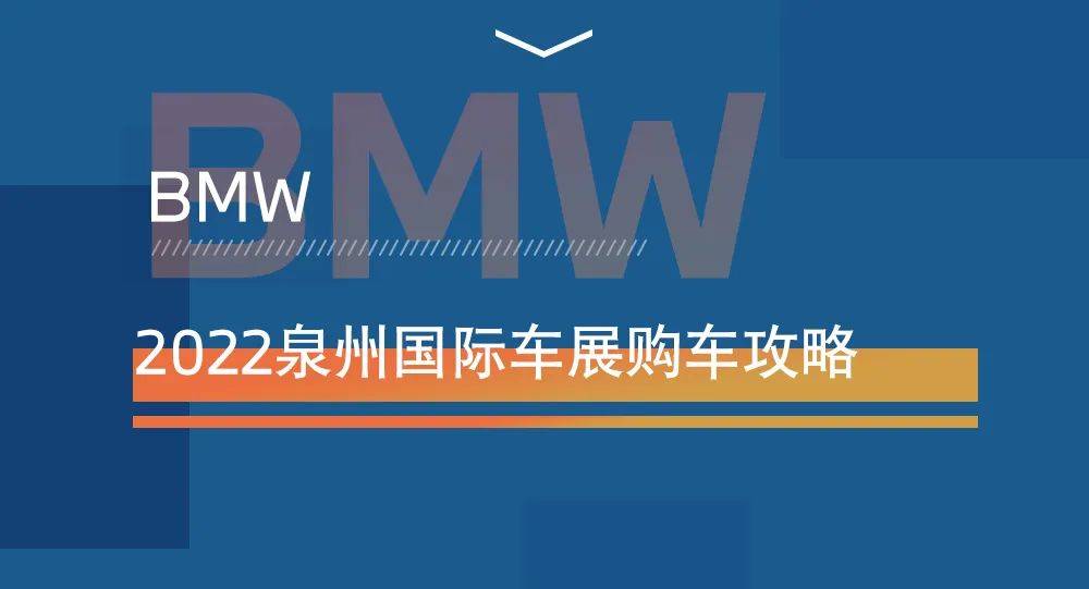 重磅车型登陆泉州国际车展bmw最全购车攻略来袭