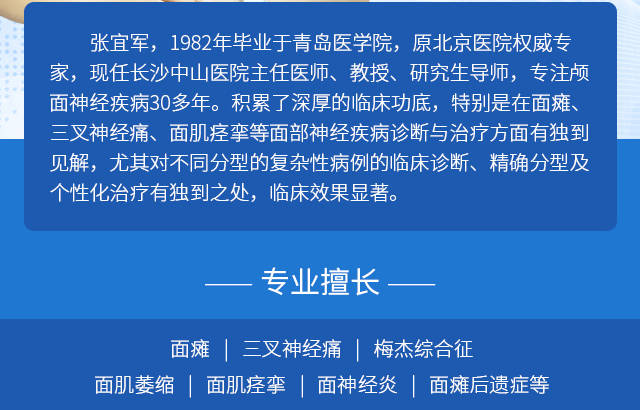 张宜军长沙中山医院颅面神经科主任