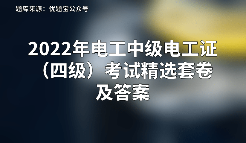 2022年电工中级电工证四级考试精选套卷及答案