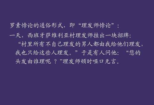 比如不久之后,罗素便发现了"理发师悖论",震撼了整个科学界.