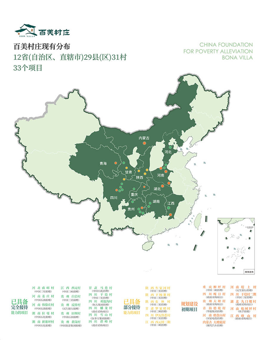 官宣中国扶贫基金会百美村宿正式更名为百美村庄
