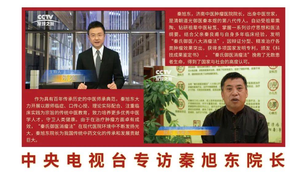 上过央视秦旭东院长携济南中医肿瘤医院登cctv专栏被刚强老师这样播报