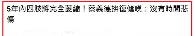 54岁男星自曝病情,几年内四肢将完全萎缩,直言没有