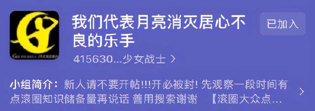 在豆瓣有个小组叫做月亮组,专门用来曝光摇滚圈的那些渣男渣事,口号是