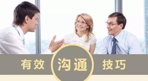 想成为沟通高手,先要做到