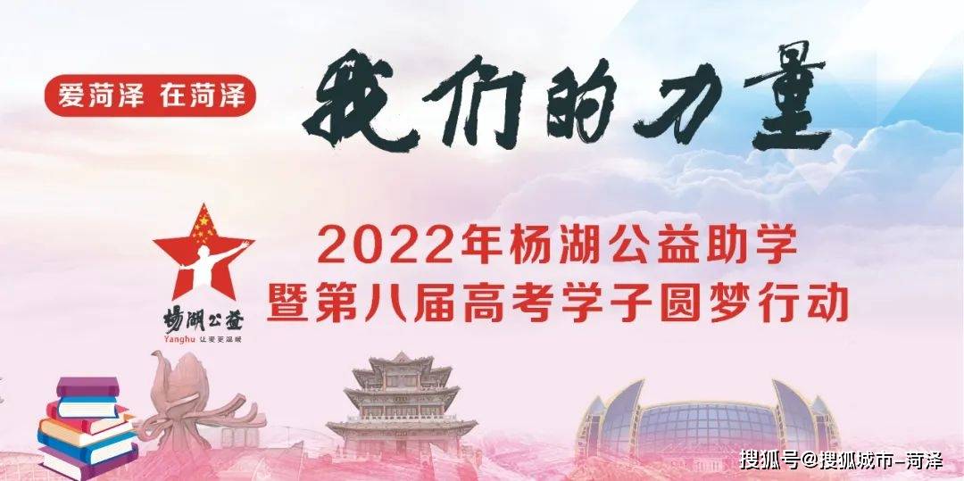 在菏泽爱菏泽2022杨湖公益助学暨第八季助高考学子圆梦行动正式启动