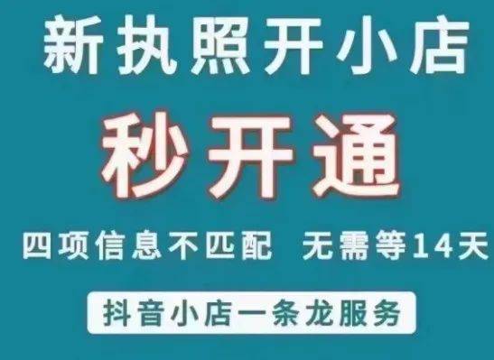 新执照开抖音小店要等14天吗刚办理营业执照可以提前开通抖店吗