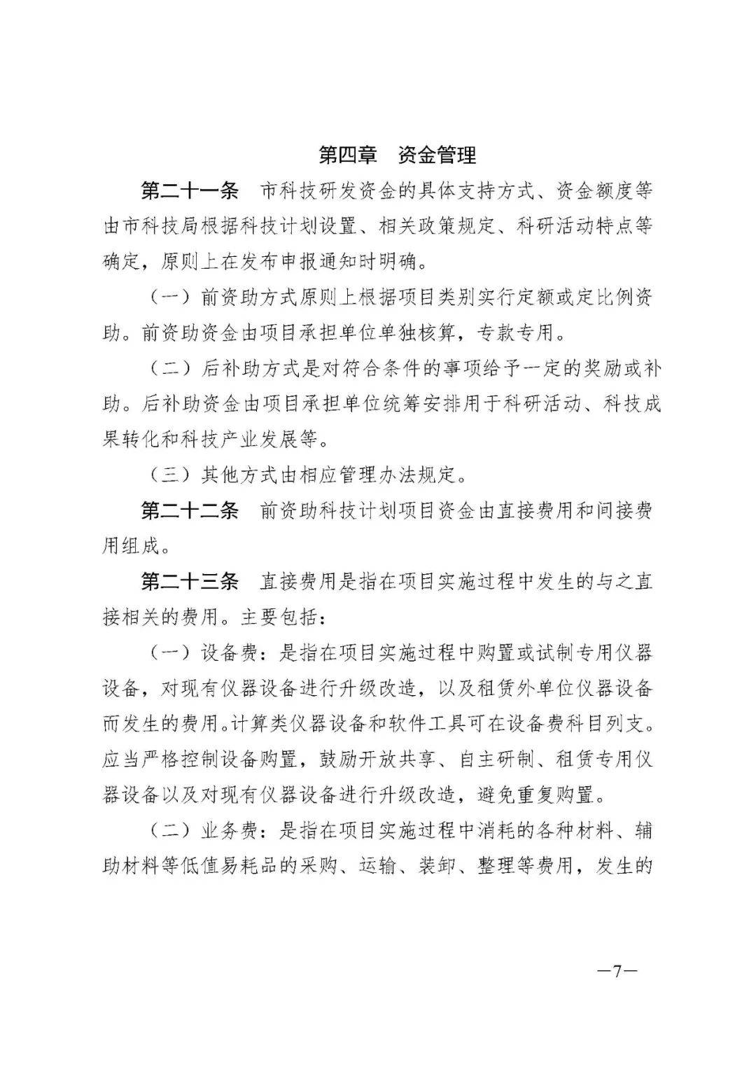 【市科技局】武汉市科技计划项目和科技研发资金管理办法(征求意见稿)