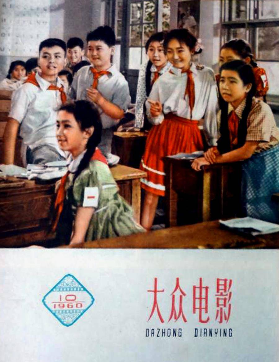 《大众电影》杂志,1960年第8期封面,经典老电影《英雄岛》中的剧照.