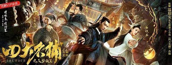 小成本大制作《四大名捕之入梦妖灵》或许能够称得上成功?
