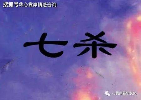 七杀格男命对老婆好吗什么是七杀格
