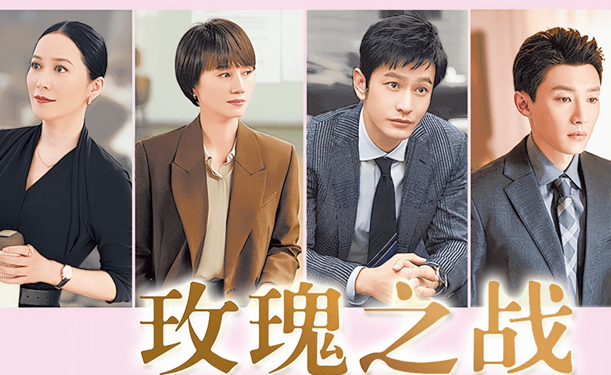 央视今日首播,职场情感大剧《玫瑰之战》来了,袁泉黄晓明主演_电视剧