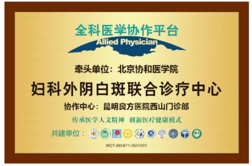 北京协和医学院牵头昆明良方医院共建"外阴白斑联合诊疗中心"_协作