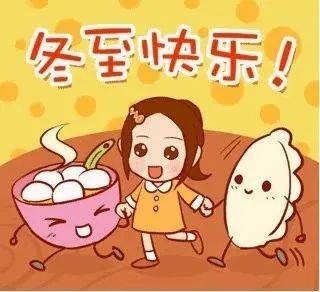 12月22日星期四今日冬至，非常漂亮的冬至祝福表情包图片带字