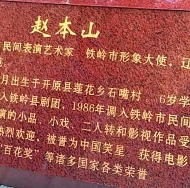 赵本山铁岭铜雕像被修复，生平简介字体冒金光，是粉丝行为？