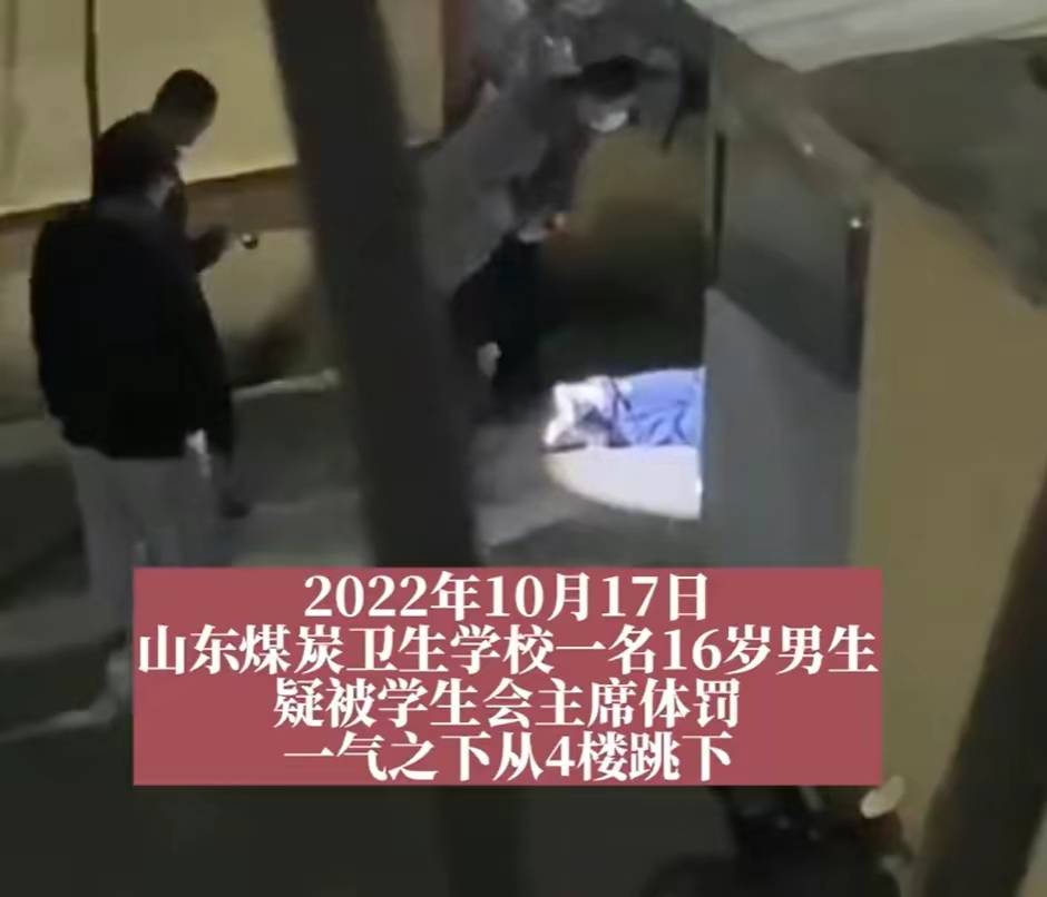 山东:男生遭学生会主席体罚后跳楼