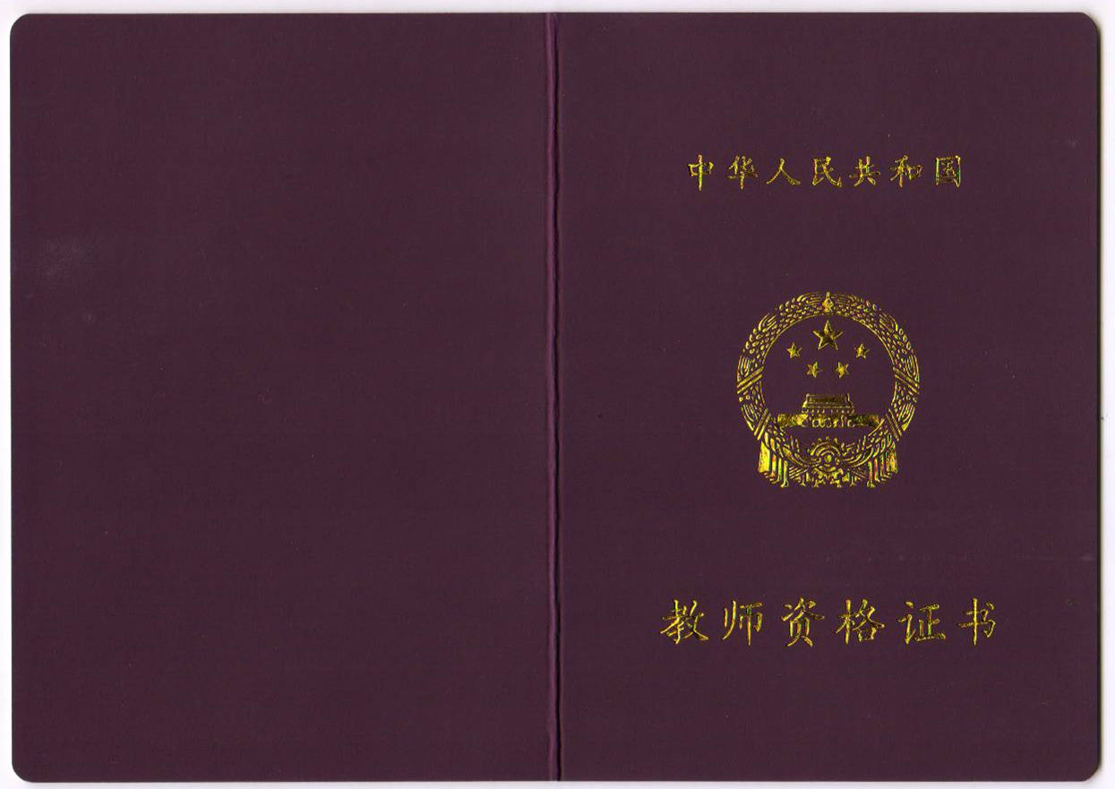 而想要拿到教师资格证书,也不是一件容易的事情.