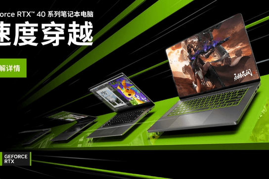 酷睿13处理器、RTX4060显卡发布，今年的新笔记本能带来什么？