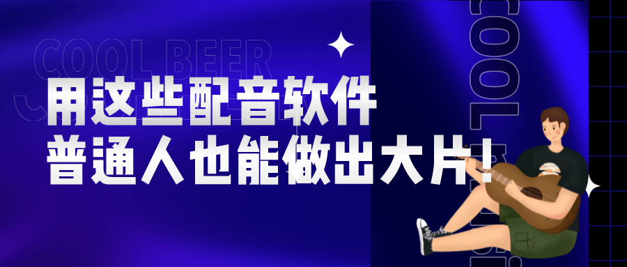 学会用那些配音软件造做短视频，人人变身自媒体大神