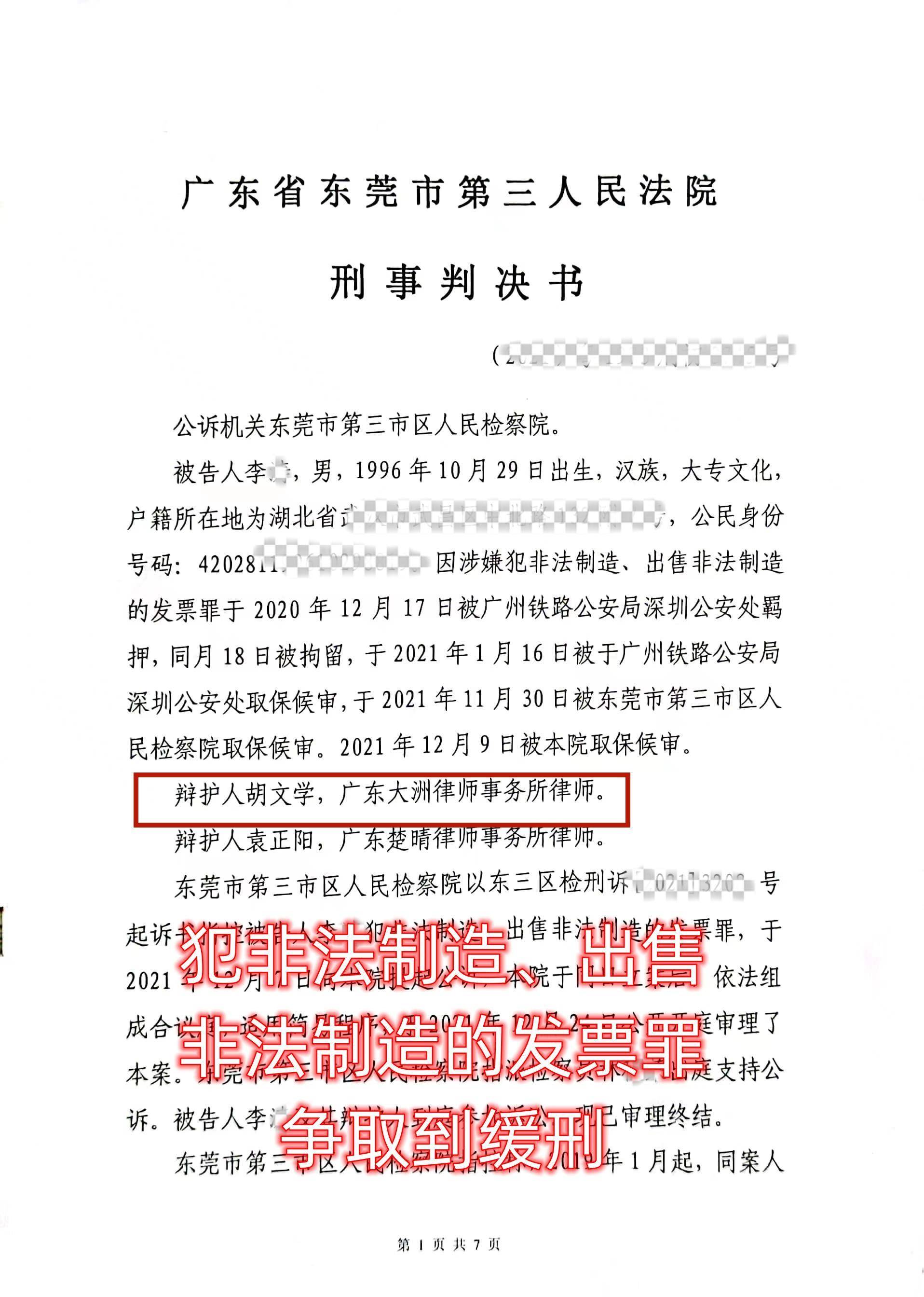 刑事律师胡文学案例分享—犯不法造造、出卖不法造造的发票功缓刑