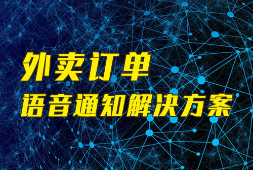 外卖订单语音通知功用若何实现？（附外卖订单语音通知模板）