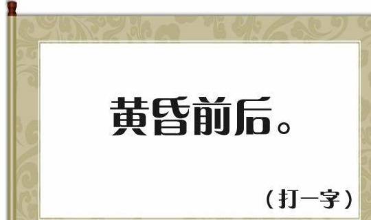 原创猜字谜：正字少一横，不作止字猜（打一字），4个字谜等你猜