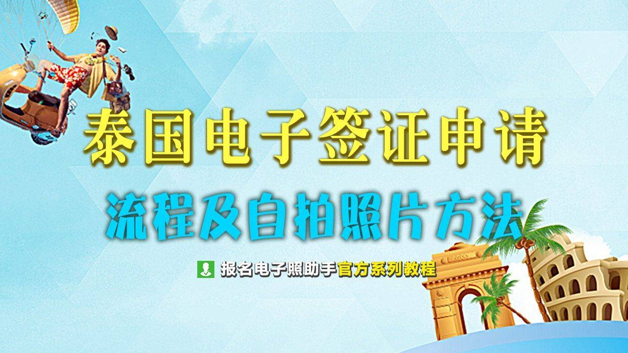 泰国落地签证申请流程及电子版签证照片手机自拍造做教程