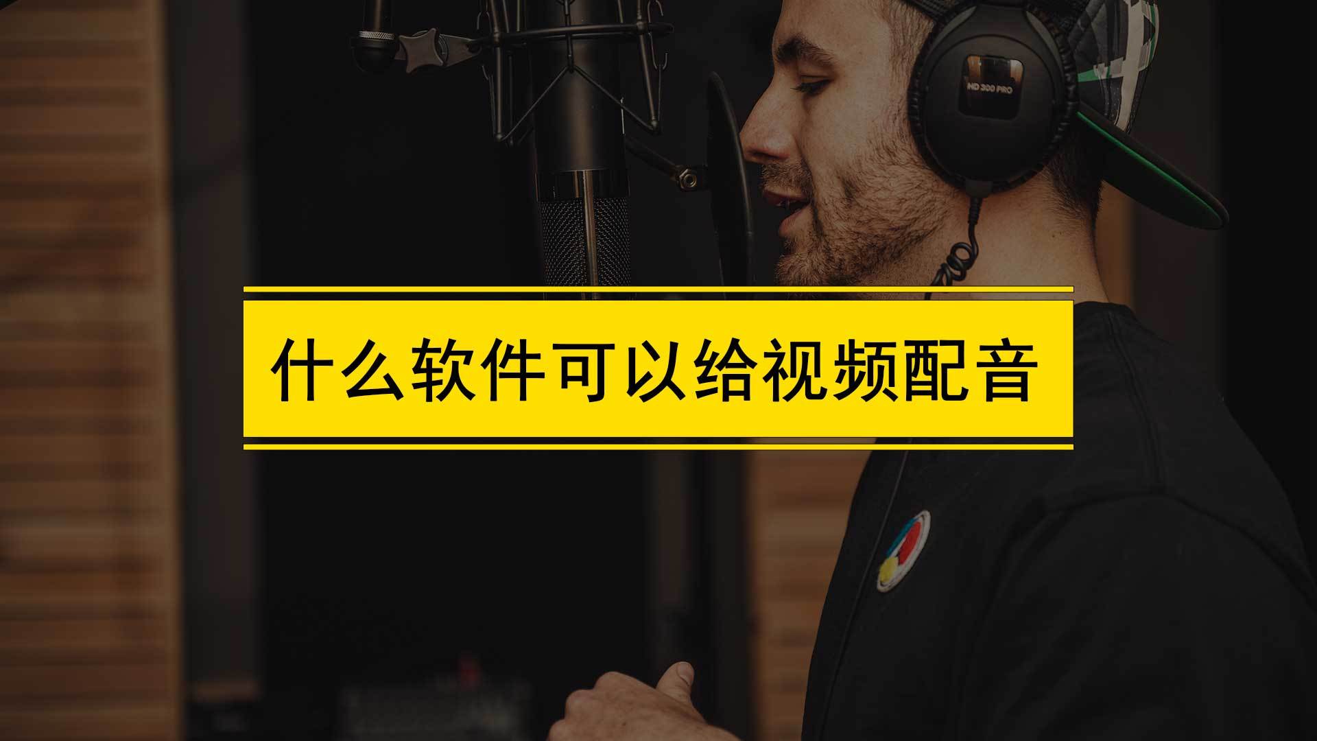 什么软件能够给视频配音？可以给视频配音的软件，简单好用