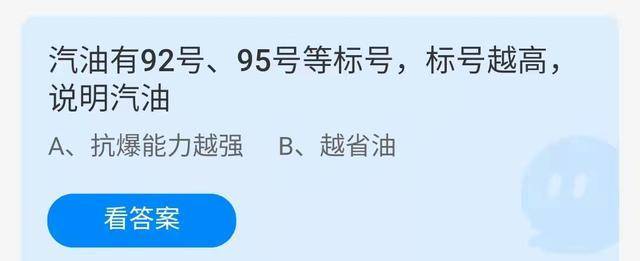 原创
                汽油92号和95号有何区别？汽油标号越高申明什么？蚂蚁庄园谜底